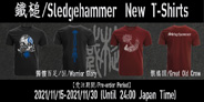 鐵槌/Sledgehammer New T-Shirts