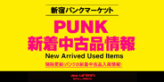 【新宿パンクマーケット情報】12/30(木)JAPANESE PUNK/HARDCORE廃盤レコードセール第三弾