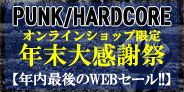 【年内最後のWEBセール!!】12/31(金)PUNK/HARDCORE オンライン年末大感謝祭