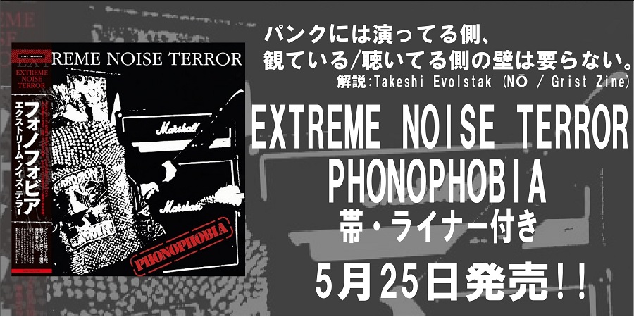 【ご予約受付中!!】"EXTREME NOISE TERROR" の名作1991年ミニアルバムがLP/帯・ライナー付き仕様リリース!!