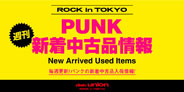 【ROCK in TOKYO情報】10月1日(土)70'S PUNK/GARAGE廃盤レコードSALE