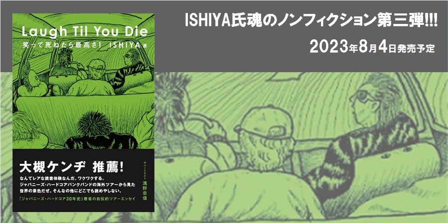 【ご予約受付中】ISHIYA氏魂のノンフィクション第三弾!