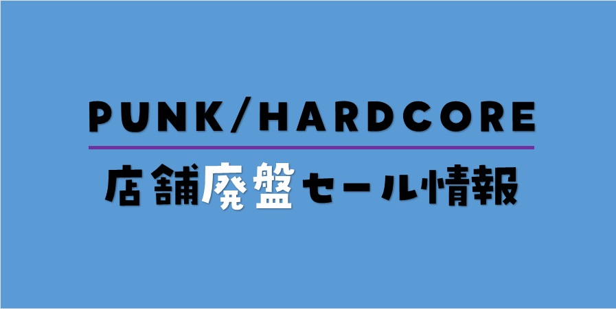 【店舗 廃盤セール情報】9/16(土)日本のハードコア 廃盤レコードセール開催! @新宿パンクマーケット