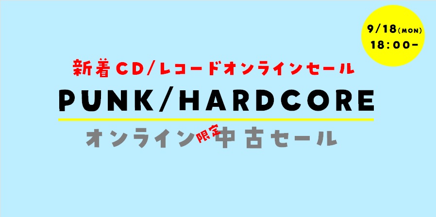 【オンラインセール】9/18(月祝)PUNK/HARDCORE 新着CD・レコードオンラインセール