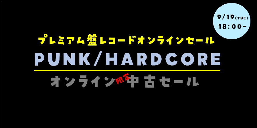 【オンラインセール】9/19(火)PUNK/HARDCORE 中古プレミアム盤レコードオンラインセール