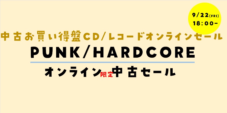 【オンラインセール】9/22(金)PUNK/HARDCORE 中古超お買い得盤CD/レコードオンラインセール