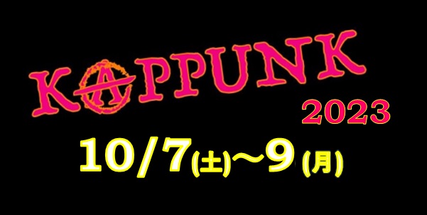 KAPPUNK 2023前売りチケット取り扱い開始!
