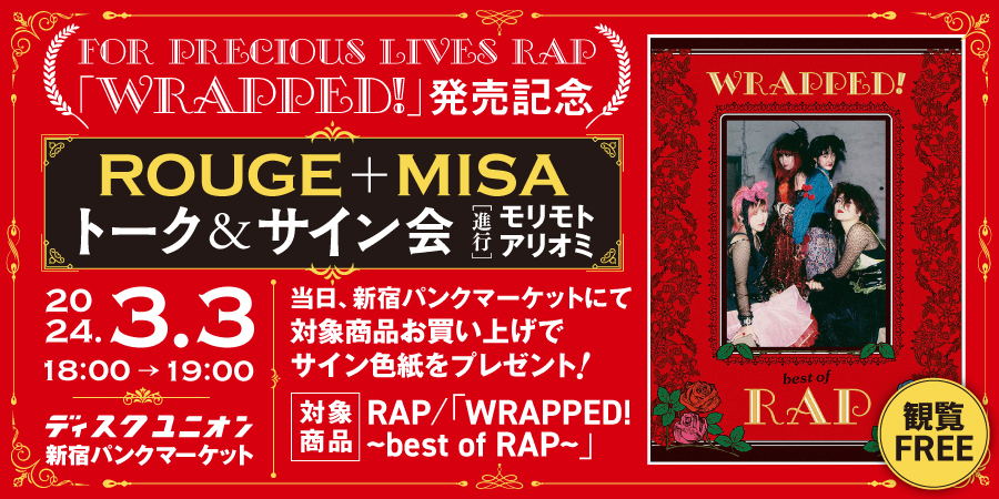 RAP「WRAPPED!」発売記念 Rouge+Misaトーク&サイン会開催決定!