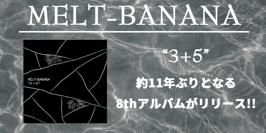【ご予約受付中】"MELT-BANANA"、約11年ぶりとなる待望のスタジオ・アルバムがリリース!!