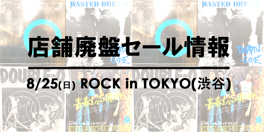 【店舗 廃盤セール情報】8/25(日)「PUNK/HARDCORE廃盤アナログセール」@ROCK in TOKYO