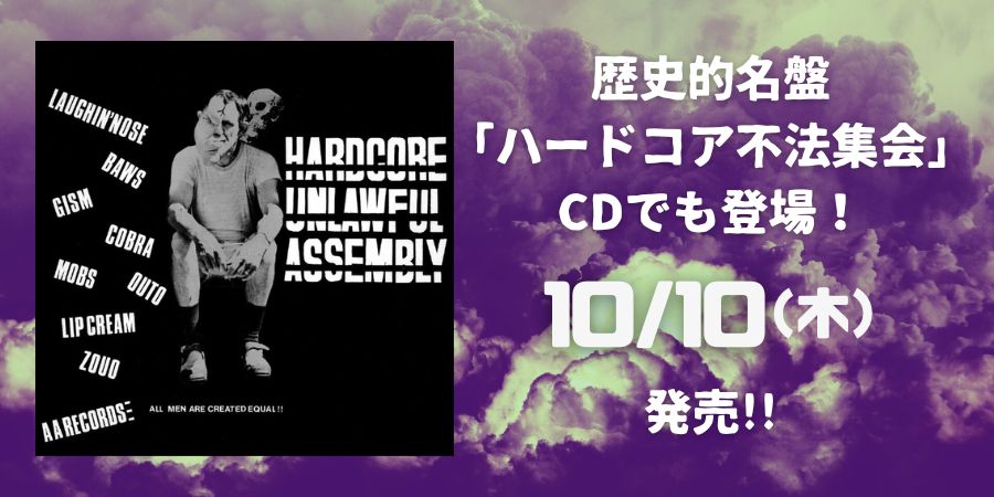 JAPANESE HARDCOREにおける歴史的名盤「ハードコア不法集会」がCDでも復活!!!