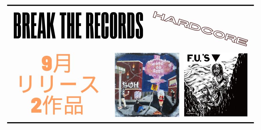 【ご予約受付中】BREAK THE RECORDSより9月に2タイトルが発売!!