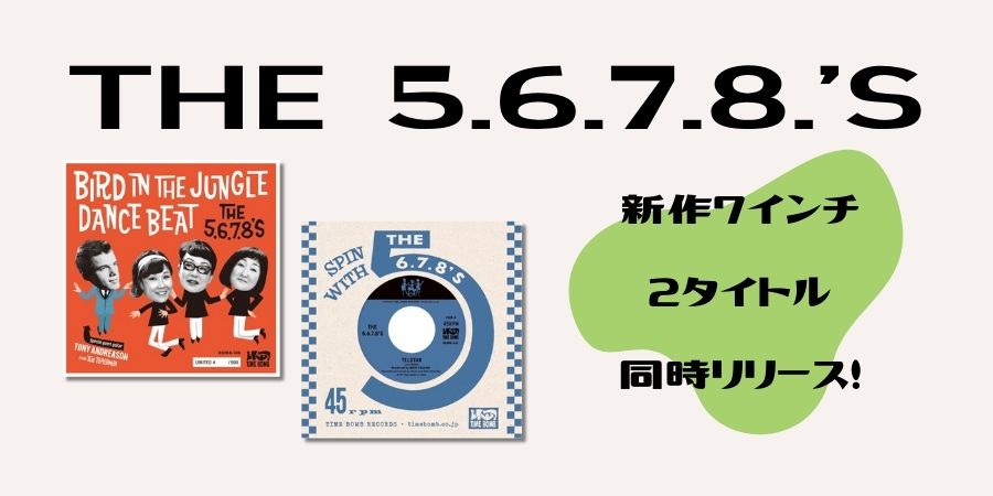 【ご予約受付中】東京ロッキン・ガレージ・ガール・トリオTHE 5.6.7.8.'Sによる新作2タイトルが同時リリース!!