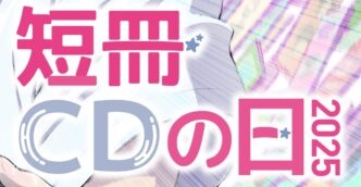 短冊CDの日 2025 PUNKお取り扱い商品を特集!
