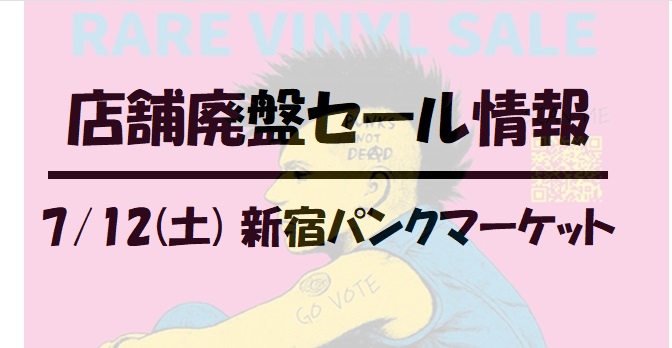 【新宿パンクマーケット】7月12日(土)開催!80's HARDCORE廃盤レコードセール!!!