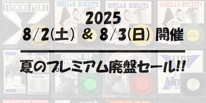 【2025夏のプレミアム廃盤セール!!】各店SALE情報まとめページはコチラから!【随時更新中】