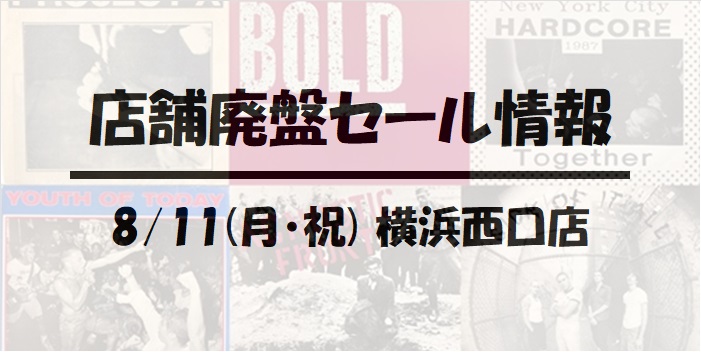 【横浜西口店】8/11(月・祝)開催!! PUNK/HARDCORE 廃盤/レア盤レコードセール!!!