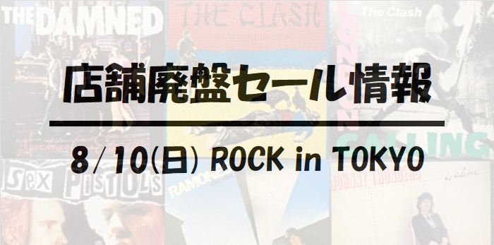 【ROCK in TOKYO】8/10(日)開催!!70's PUNK新着廃盤アナログセール!!!