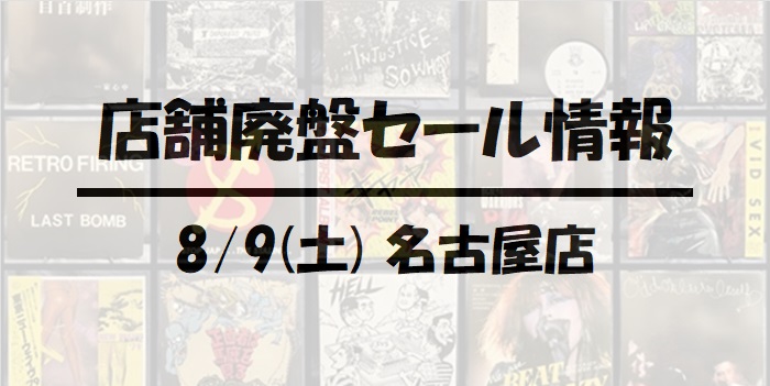 【名古屋店】8/9(土)JAPANESE PUNK 貴重盤放出セール!!!