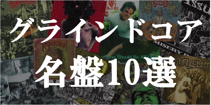 グラインドコア 名盤10選をピックアップ!! 