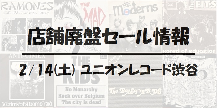 【ユニオンレコード渋谷】2/14(土)開催!!PUNK/METAL廃盤レコードセール!!!