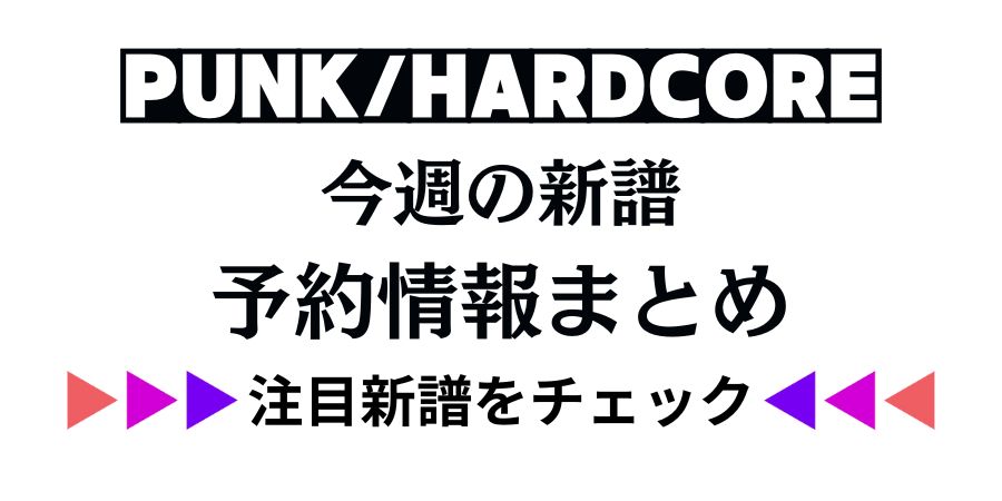 ★6/12更新★[PUNK/HARDCORE]今週の新譜予約情報まとめ	