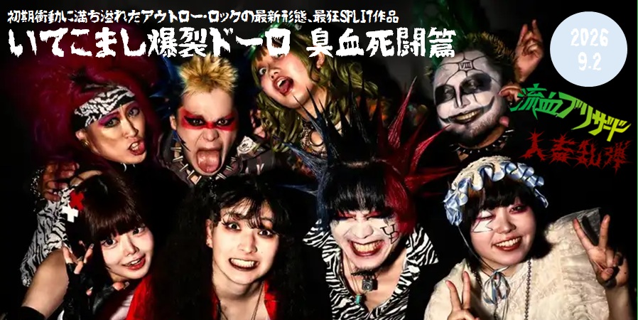 流血ブリザード × 人畜乱弾。今、最もヤバい、臭い、そして、とにかく狂っている、話題の2バンドによる圧倒的な狂演スプリット