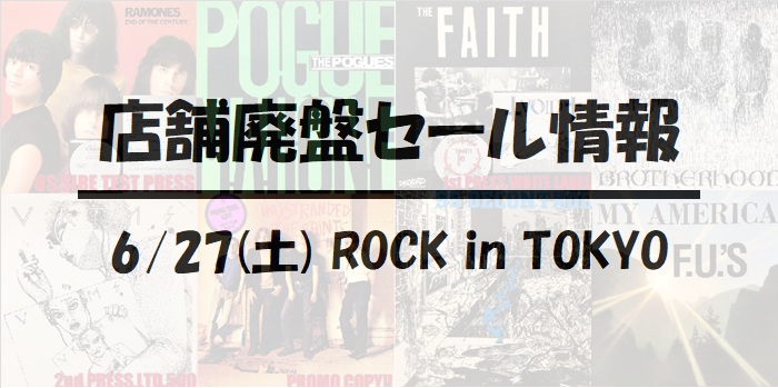 【ROCK in TOKYO】6月27日(土)開催!  PUNK/HARDCORE廃盤アナログセール!!!