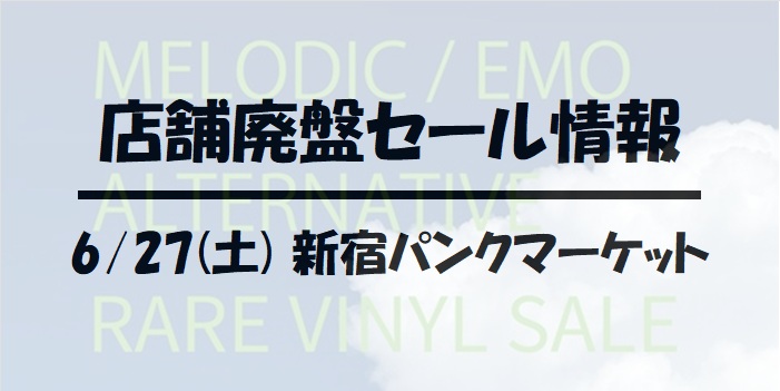 【新宿パンクマーケット】6月27日(土)開催!!MELODIC EMO ALTERNATIVE 廃盤レコードセール!!!