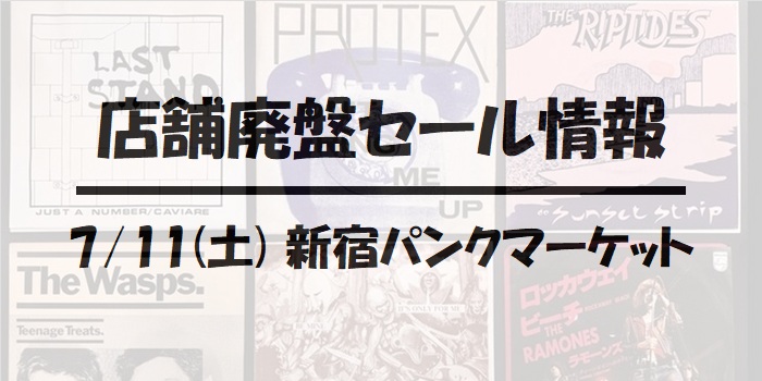 【新宿パンクマーケット】7月11日(土)開催!! 70's PUNK / GARAGE / NEW WAVE 廃盤レコードセール!!!