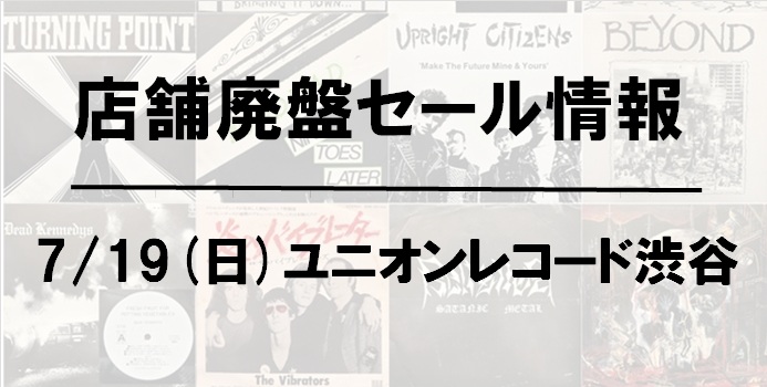 【ユニオンレコード渋谷】7月19日(日)開催!! PUNK/HARDCORE & METAL/HARD ROCK廃盤レコードセール!!!