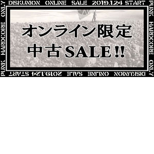 【SALE開催中!!!】PUNK/HARDCORE 廃盤CD&レコード オンライン限定セール!!