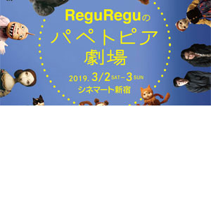 【伝説のユニット“アルフォンヌ”復活ライブも開催】『ReguReguのパペトピア劇場』<シネマート新宿>にて上映決定