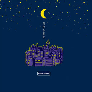 【発売中】HOBBLEDEES(ホブルディーズ)が「ナインティナインのオールナイトニッポン」のエンディングテーマだった名曲『月夜の星空』を再リリース!!