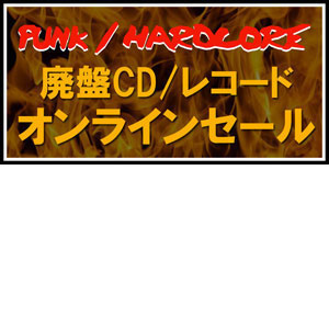 【怒涛のGWオンラインセール第二弾】4/30(土)PUNK/HARDCORE 新着中古レコードオンラインセール
