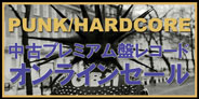 【今週はプレミアム盤セール!!】6/10(金)PUNK/HARDCORE 中古プレミアム盤レコードオンラインセール