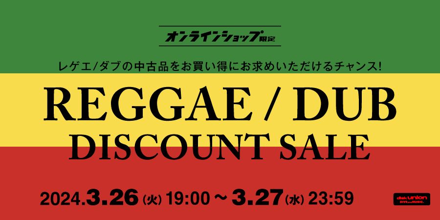 3/26(火)19:00-  「オンラインショップ限定」29時間限定!レゲエ~ダブ・中古品ディスカウントセール｜ニュース&インフォメーション｜REGGAE｜ディスクユニオン・オンラインショップ｜diskunion.net