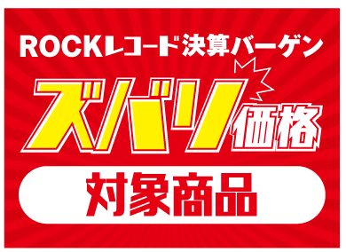オンラインでもお買い上げ可能!!3/12(金)~3/31(水)『ROCKレコード決算