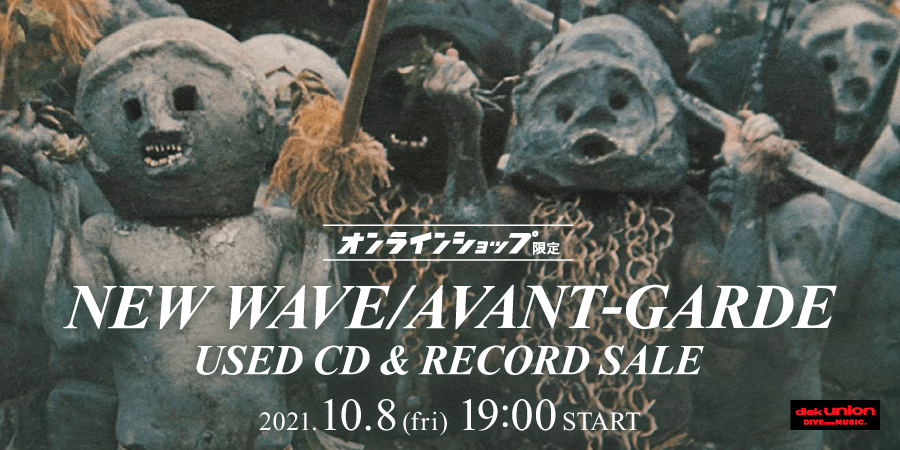 オンラインショップ限定」NEW WAVE/AVANT-GARDE 中古CD/レコード・セール｜ニュースu0026インフォメーション｜ROCK / POPS /  INDIE｜ディスクユニオン・オンラインショップ｜diskunion.net