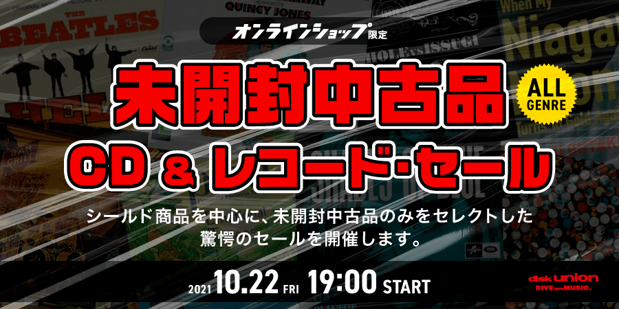 オンラインショップ限定」未開封中古品CD・レコード・セール｜ニュース 