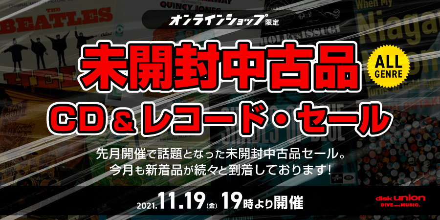 オンラインショップ限定」未開封中古品CD・レコード・セール｜ニュース ...