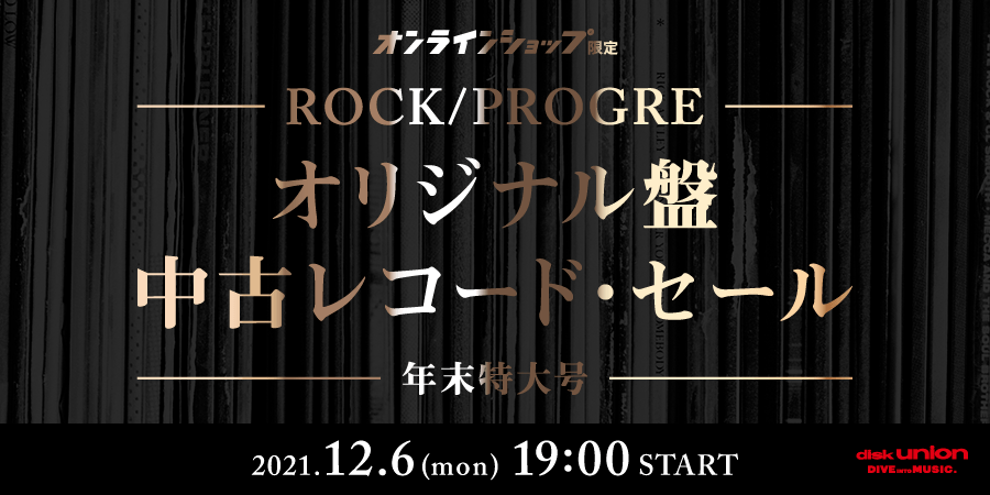 オンラインショップ限定」ロック・プログレ オリジナル盤 中古レコード