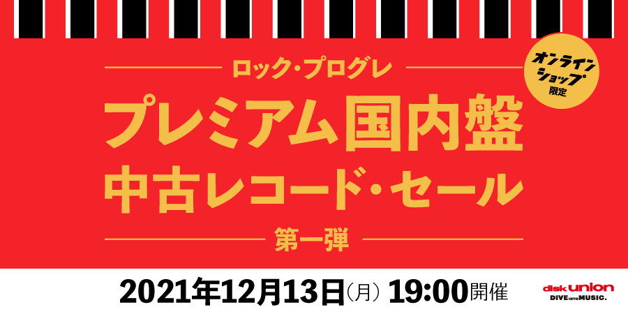 オンラインショップ限定」ロック・プログレ プレミアム国内盤 中古