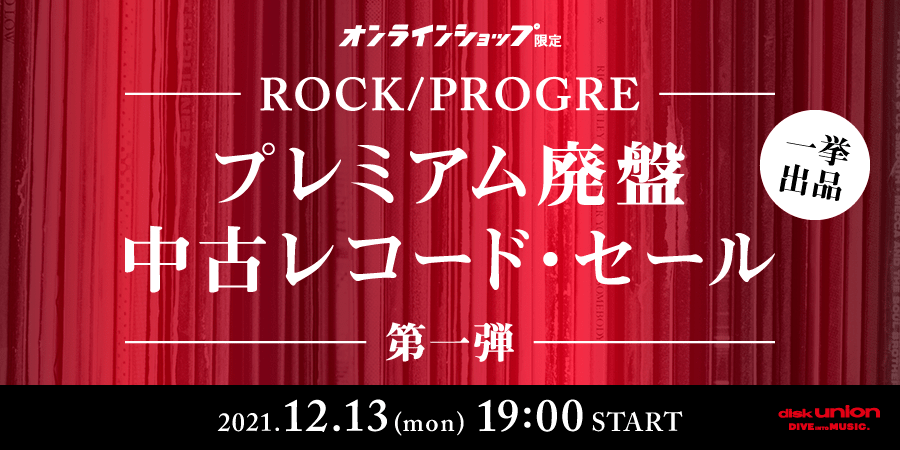 オンラインショップ限定」ロック・プログレ プレミアム廃盤 中古レコード・セール第一弾｜ニュースu0026インフォメーション｜OLD ROCK ｜ディスクユニオン・オンラインショップ｜diskunion.net