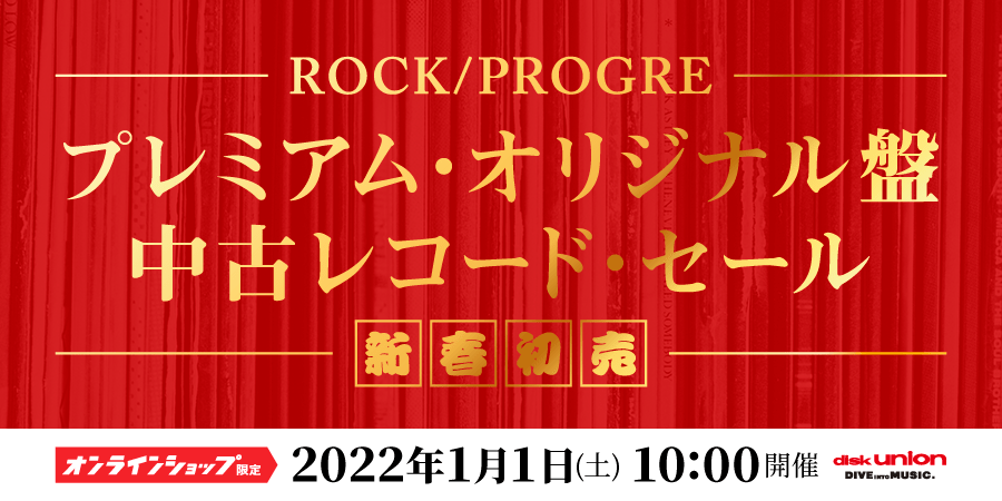 オンラインショップ限定」新春初売!ロック / プログレ「プレミアム 