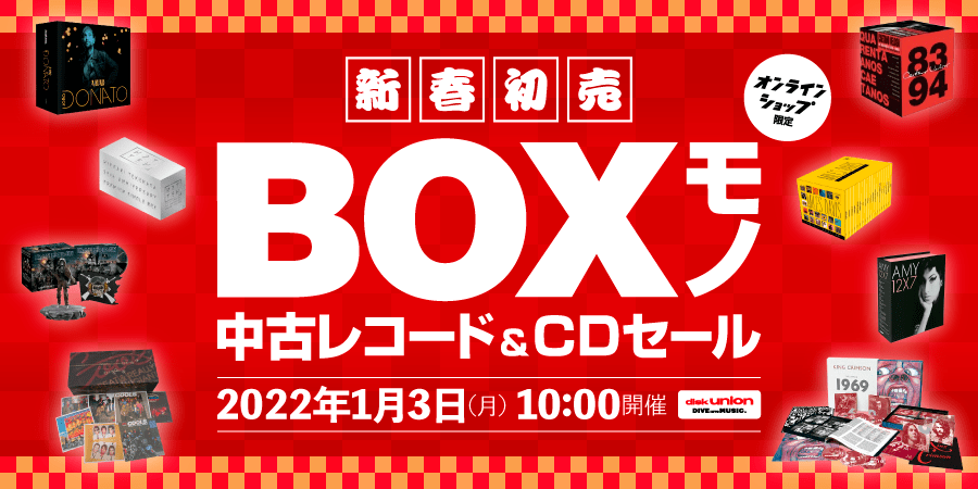 オンラインショップ限定」新春初売!BOXモノ中古レコード&CDセール