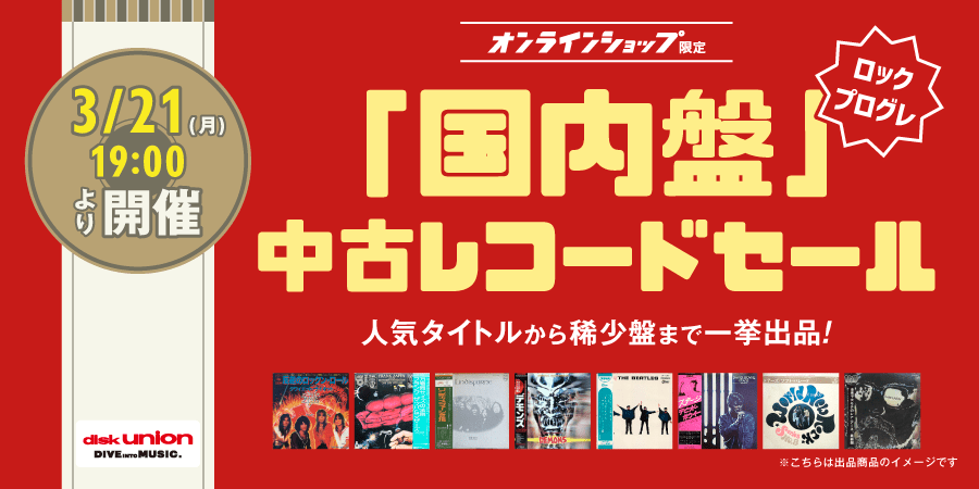 開催ページはこちら「オンラインショップ限定」国内盤中古レコード・セール｜ニュースu0026インフォメーション｜OLD  ROCK｜ディスクユニオン・オンラインショップ｜diskunion.net