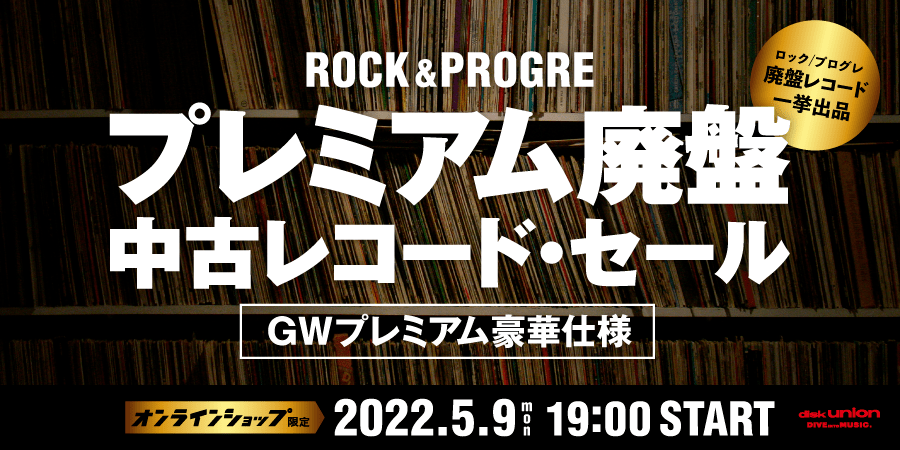 05/09(月)19:00- 「オンラインショップ限定」ロック/プログレ 