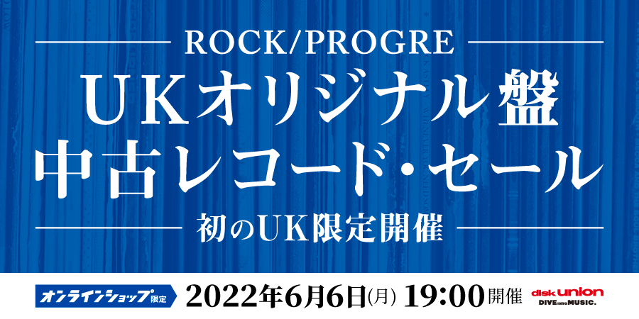 06/06(月)19:00- 「オンラインショップ限定」ロック/プログレUK