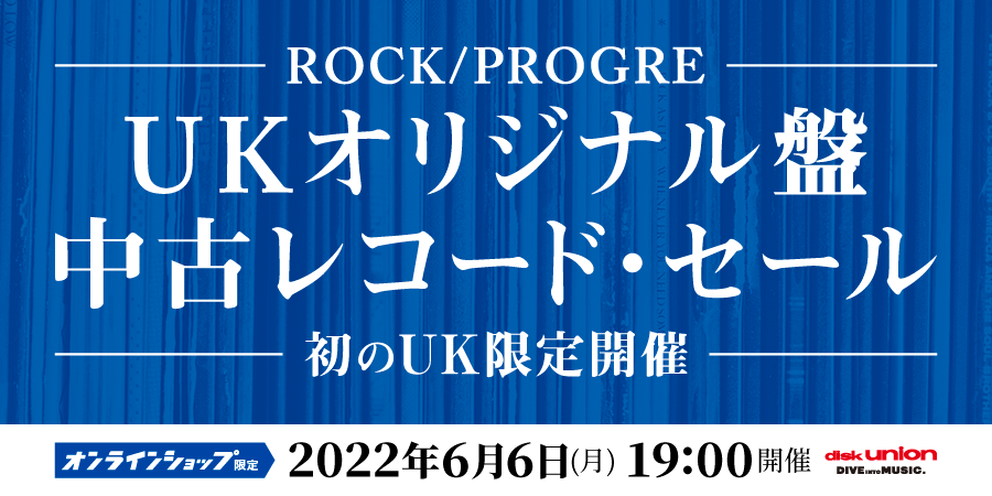 06/06(月)19:00- 「オンラインショップ限定」ロック/プログレUK ...